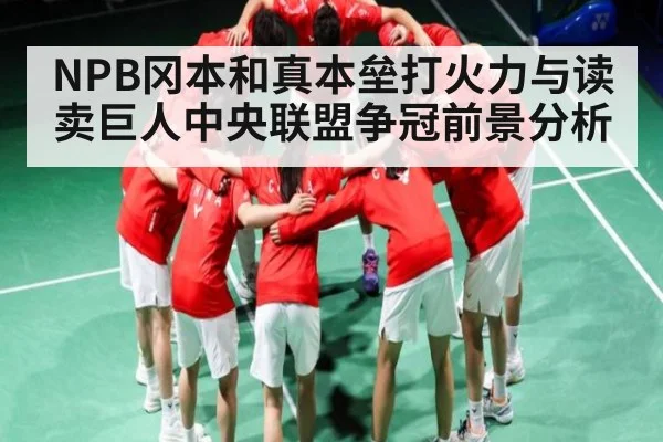 NPB冈本和真本垒打火力与读卖巨人中央联盟争冠前景分析