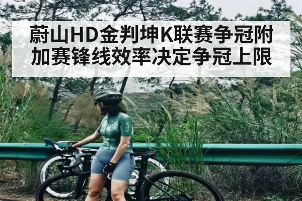 蔚山HD金判坤K联赛争冠附加赛锋线效率决定争冠上限