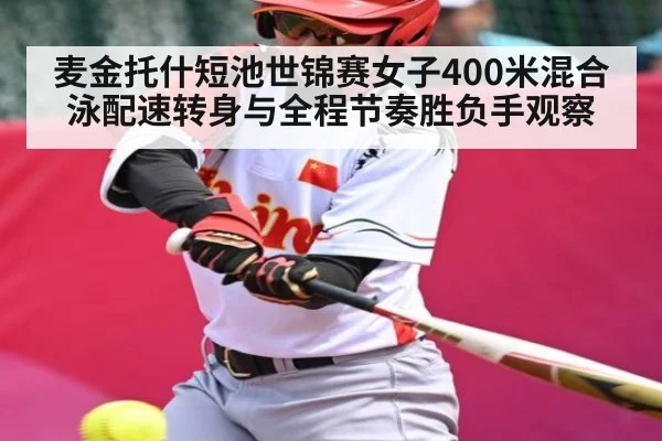 麦金托什短池世锦赛女子400米混合泳配速转身与全程节奏胜负手观察
